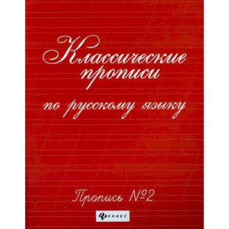 Письмо, мелкая моторика, книга Классические прописи по русскому языку: пропись № 2 заказать