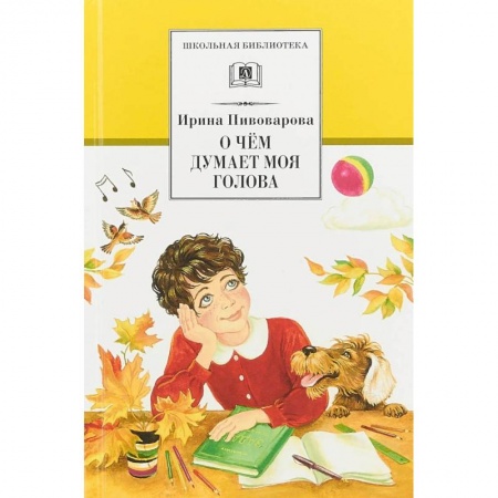 Произведения школьной программы, книга О чем думает моя голова заказать