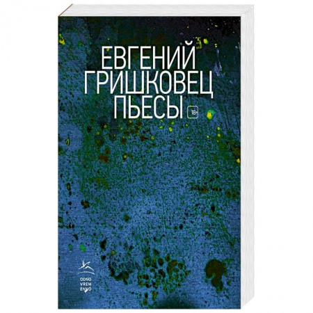 Русская классика, книга Пьесы заказать