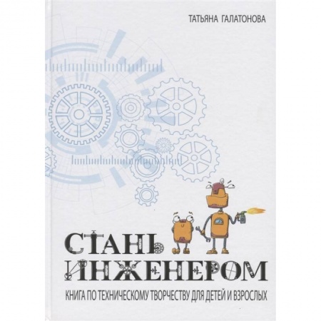 Поделки, мастерилки, книга Стань инженером заказать