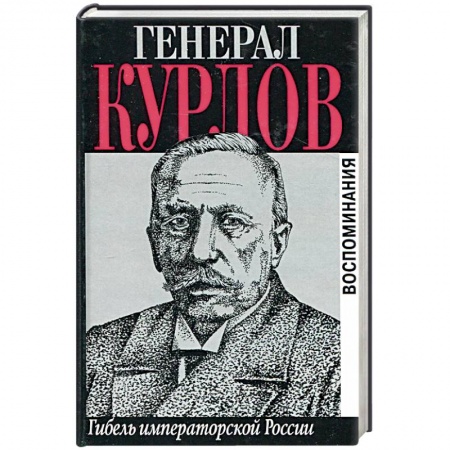Мемуары, биографии военных деятелей, книга Генерал Курлов. Гибель императорской России. Воспоминания заказать