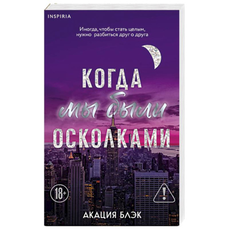 Зарубежный любовный роман, книга Когда мы были осколками (#1) заказать