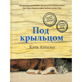 Под крыльцом Под крыльцом