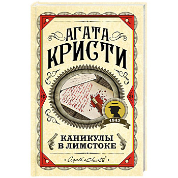 Каникулы в Лимстоке Каникулы в Лимстоке