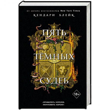 Зарубежное фэнтези, книга Пять темных судеб заказать