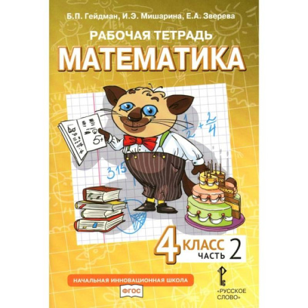 Математика. Алгебра. Геометрия, книга Математика. 4 класс. Рабочая тетрадь. В 4-х частях. Часть 2 заказать