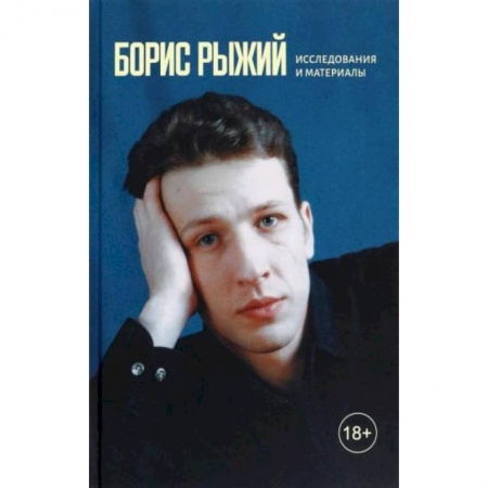 Литературная критика, книга Борис Рыжий. Исследования и материалы заказать