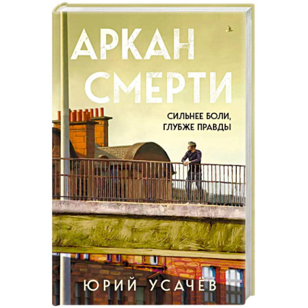 Триллеры, книга Аркан смерти заказать