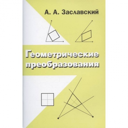 Геометрия, книга Геометрические преобразования заказать