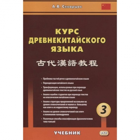 Языкознание. Филология, книга Курс древнекитайского языка: Учебник. В 3 ч. Ч. 3 заказать