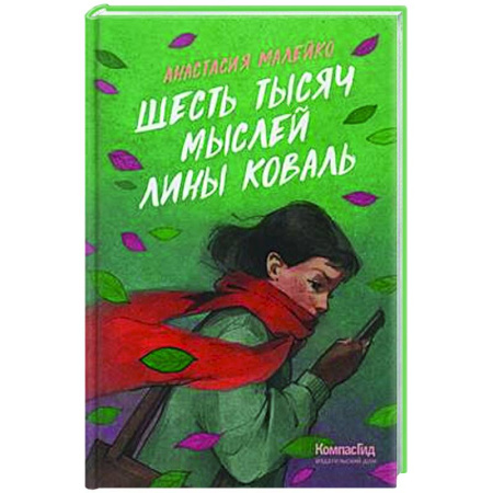 Повести и рассказы о детях, книга Шесть тысяч мыслей Лины Коваль заказать
