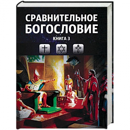 Богословие. Апологетика, книга Сравнительное богословие. Том 3 заказать