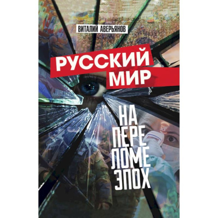 Политика, книга Русский мир на переломе эпох заказать