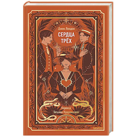 Зарубежная классика, книга Сердца трех. Вечные истории заказать