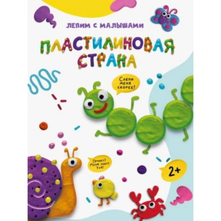 Книги для дошкольников (4-6 лет), книга Пластилиновая страна заказать