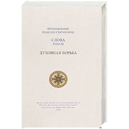 Книги, книга Слова. Духовная борьба. Том 3 заказать