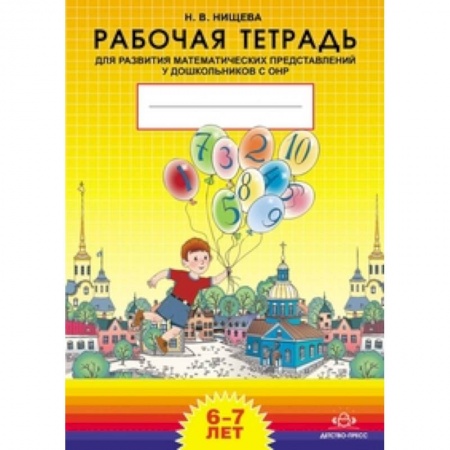 Книги, книга Рабочая тетрадь для развития математических представлений у дошкольников с ОНР (с 6 до 7 лет). Разработано в соответствии с ФГОС заказать