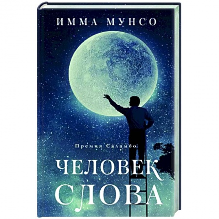 Зарубежная современная проза, книга Человек слова заказать