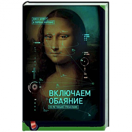 Психология, книга Включаем обаяние по методике спецслужб заказать