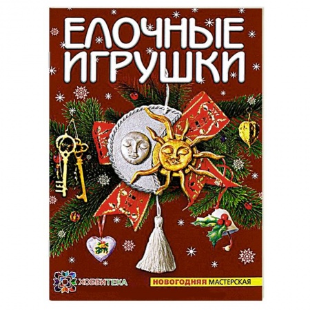 Книги, книга Елочные игрушки заказать