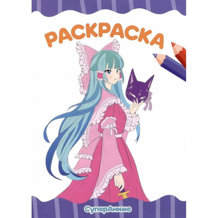 Раскраски с принцессами, куклами, Барби, книга Раскраска 'Супер аниме' заказать