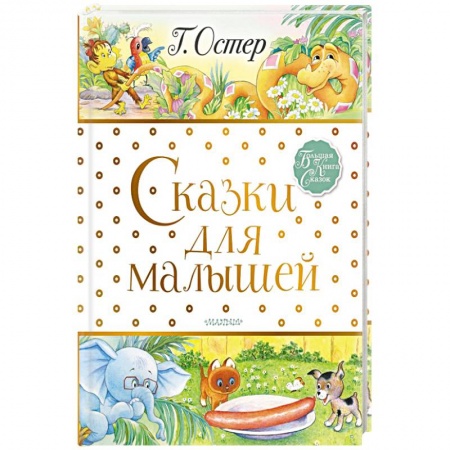 Сказки отечественных писателей, книга Сказки для малышей заказать