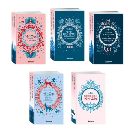Эпос. Фольклор. Мифы, книга Мифы России. Подарочный комплект из 5 книг заказать