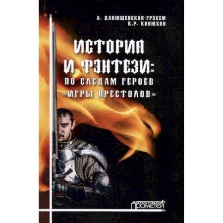 Кино. Киноискусство, книга История и фэнтези. По следам героев Игры Престолов заказать