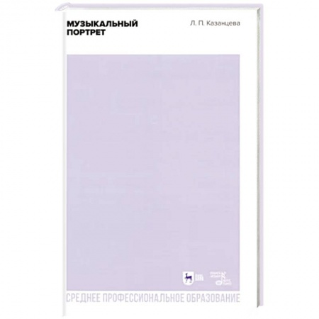 Песенники, ноты, книга Музыкальный портрет. Учебное пособие для СПО заказать
