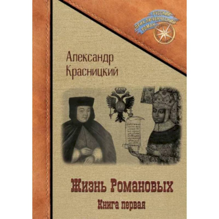Императорский Дом Романовых, книга Жизнь Романовых. Книга 1 заказать