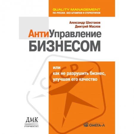Экономика. Бизнес, книга Антиуправление бизнесом, или Как не разрушить бизнес, улучшая его качество... заказать