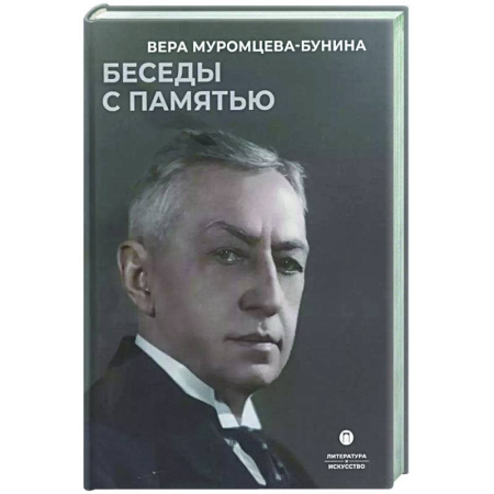 Мемуары, биографии деятелей культуры, искусства, книга Беседы с памятью заказать