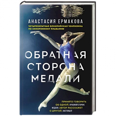 Мемуары, биографии спортсменов, книга Обратная сторона медали заказать