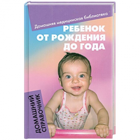 Книги, книга Ребенок от рождения до года: Домашний справочник заказать