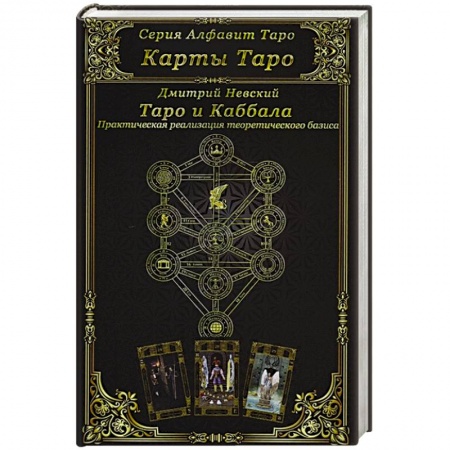 Гадание по картам Таро, книга Карты Таро. Таро и Каббала заказать