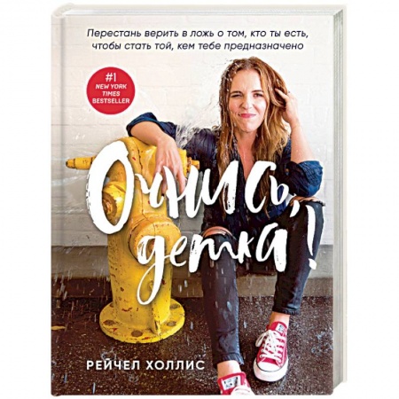 Психология личности, книга Очнись, детка! Перестань верить в ложь о том, кто ты есть, чтобы стать той, кем тебе предназначено заказать