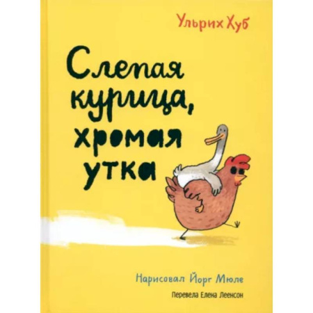 Сказки зарубежных писателей, книга Слепая курица, хромая утка заказать