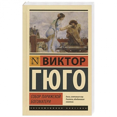 Зарубежная классика, книга Собор Парижской Богоматери заказать