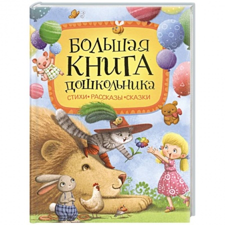 Книги для дошкольников (4-6 лет), книга Большая книга дошкольника: стихи, рассказы, сказки заказать