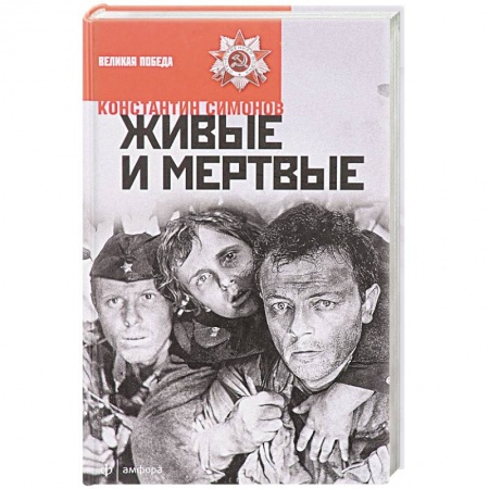 Книги, книга Живые и мертвые заказать