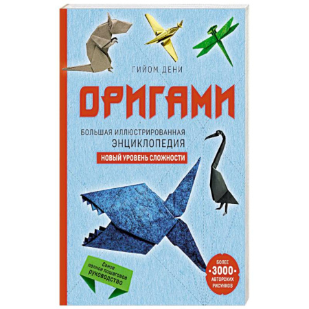 Оригами. Поделки из бумаги, книга Оригами. Большая иллюстрированная энциклопедия. Новый уровень сложности (мягкая обложка) заказать
