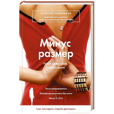 Книги, книга Минус размер. Новая безопасная экспресс-диета заказать