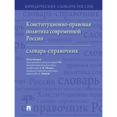 Конституционное (государственное) право, книга Конституционно-правовая политика современной России: словарь-справочник заказать