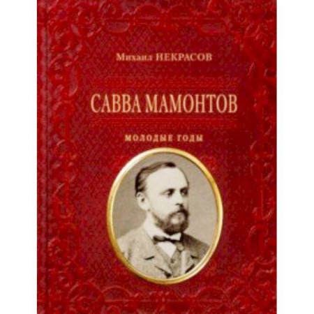 Мемуары, биографии исторических личностей, книга Савва Мамонтов. Молодые годы заказать
