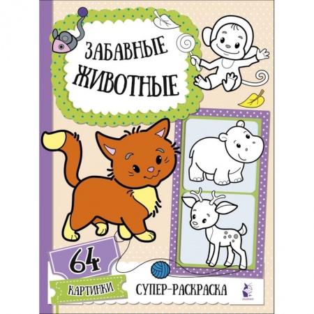 Животные. Птицы. Растения, книга Забавные животные заказать