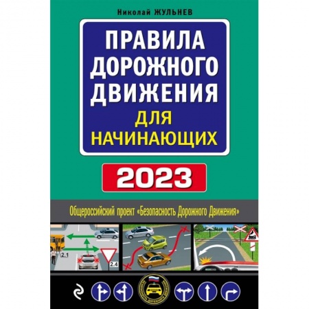 ПДД. КоАП, книга Правила дорожного движения для начинающих заказать