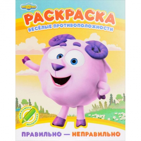 Раскраски, книга Раскраска. Правильно - неправильно заказать