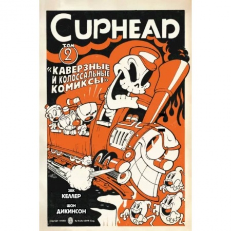 Комиксы. Манга, книга Cuphead. Том 2. Каверзные и колоссальные комиксы заказать
