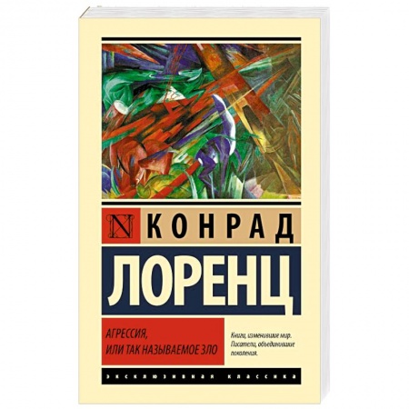 Психология личности, книга Агрессия, или Так называемое зло заказать
