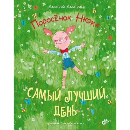 Книги, книга Современные писатели - детям. Поросёнок Нюка. Самый лучший день.. Дмитриев Д.А. заказать